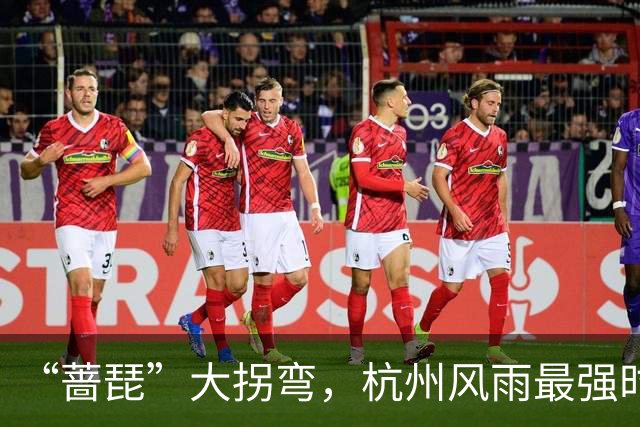 “蔷琵”大拐弯，杭州风雨最强时段定了！今年台风为什么那么多？
