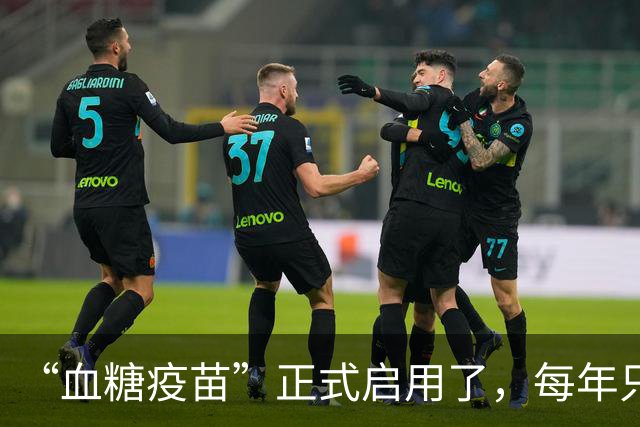 “血糖疫苗”正式启用了，每年只需注射两次，什么人都可以打？