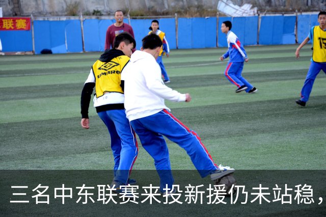 三名中东联赛来投新援仍未站稳，克鲁塞罗主帅出面解释