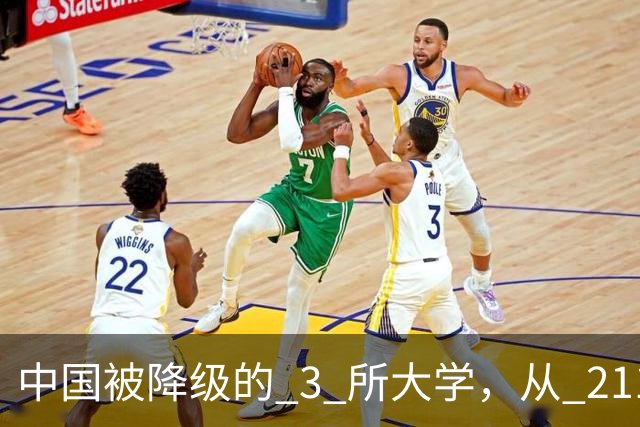 中国被降级的 3 所大学，从 211 沦为普通本科，如今变得默默无闻！