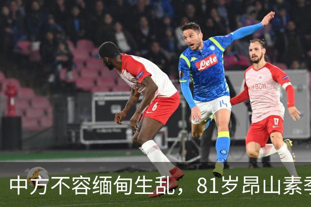 中方不容缅甸生乱，81岁昂山素季重出江湖，第三国送来一封密信？