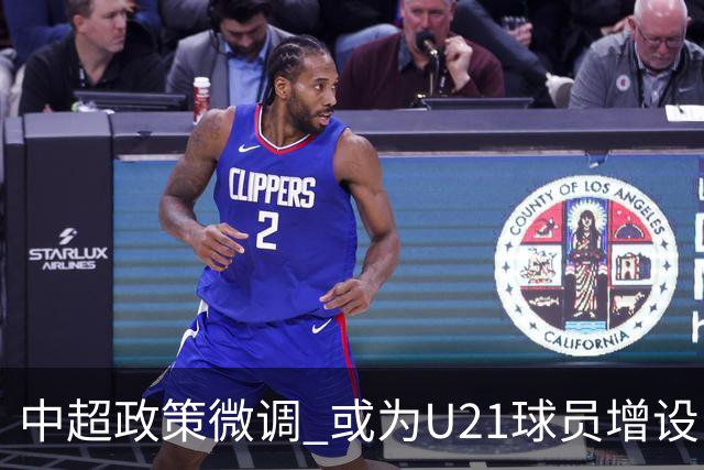 中超政策微调 或为U21球员增设B名单 2月22日开赛？