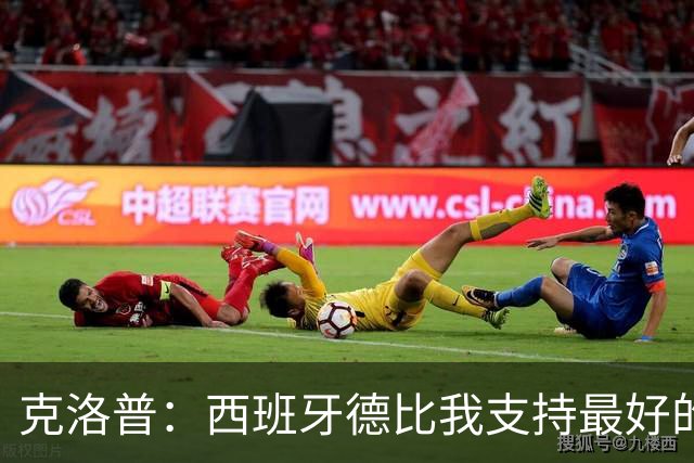 克洛普：西班牙德比我支持最好的球队，目前看好巴塞罗那