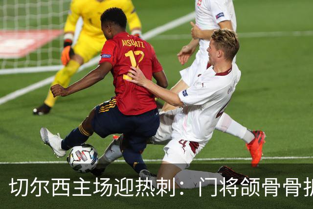 切尔西主场迎热刺：门将颌骨骨折，热刺五将或缺阵