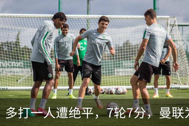 多打一人遭绝平，7轮7分，曼联为何濒临降级区？