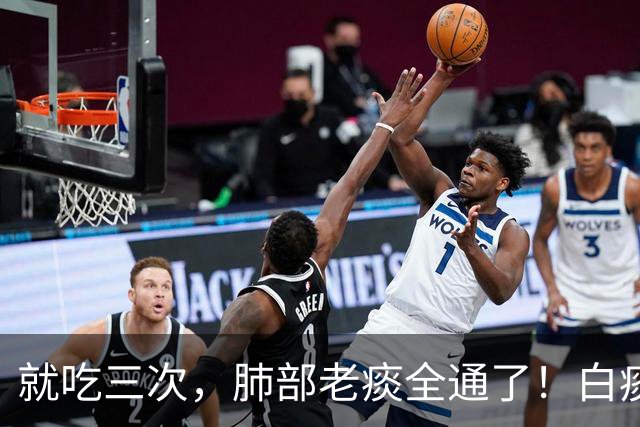 就吃三次，肺部老痰全通了！白痰黄痰全排空，嗓子透亮舒坦