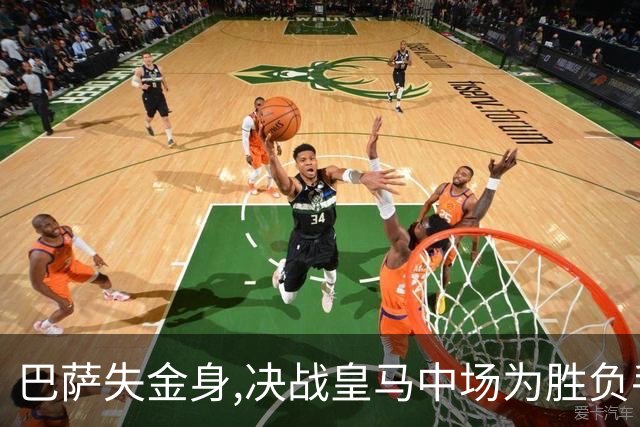 巴萨失金身,决战皇马中场为胜负手