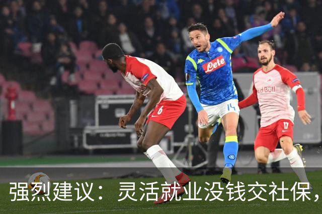 强烈建议：灵活就业没钱交社保，国家先代缴，退休后再扣除！