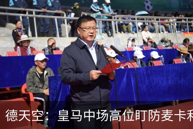 德天空：皇马中场高位盯防麦卡利斯特，穆里尼奥看重对抗