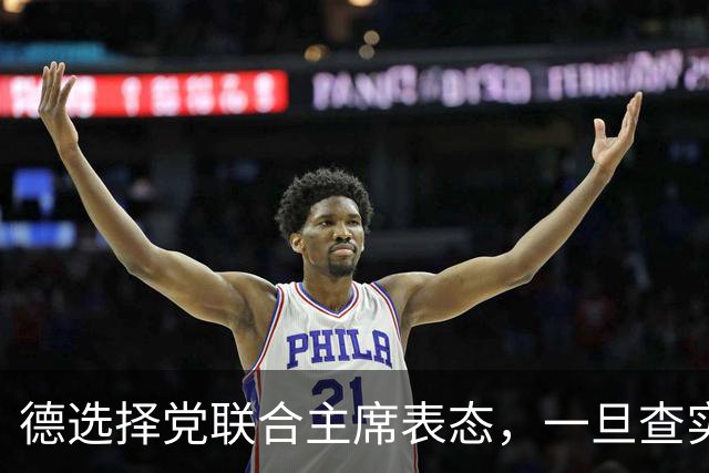 德选择党联合主席表态，一旦查实乌参与北溪管道爆炸，将面临后果