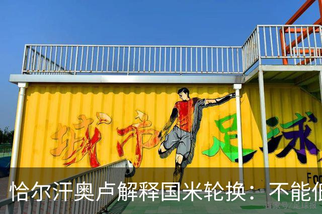 恰尔汗奥卢解释国米轮换：不能低估任何对手