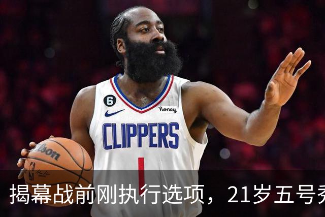 揭幕战前刚执行选项，21岁五号秀却只打了2分45秒