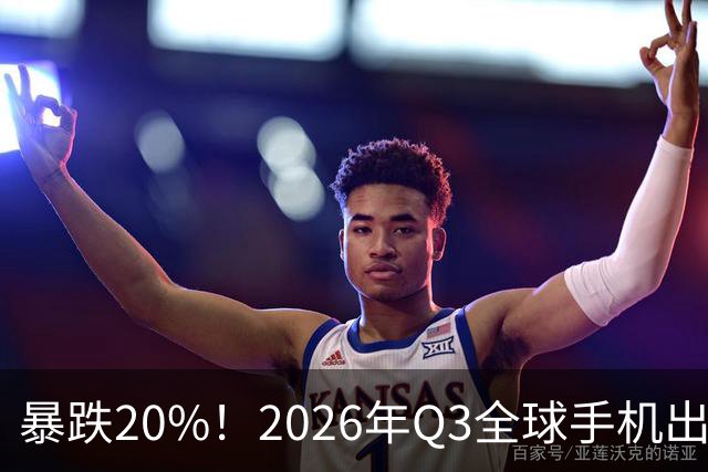 暴跌20%！2026年Q3全球手机出货创13年来新低 国产手机一片哀鸿