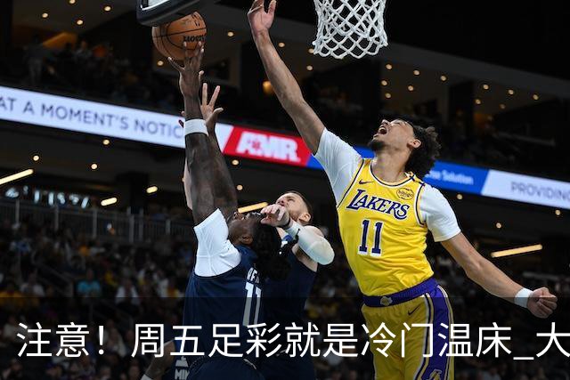 注意！周五足彩就是冷门温床 大奖格局重防大冷