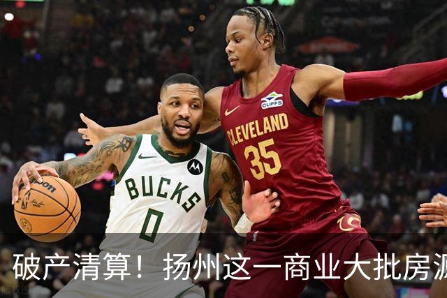 破产清算！扬州这一商业大批房源遭拍卖！