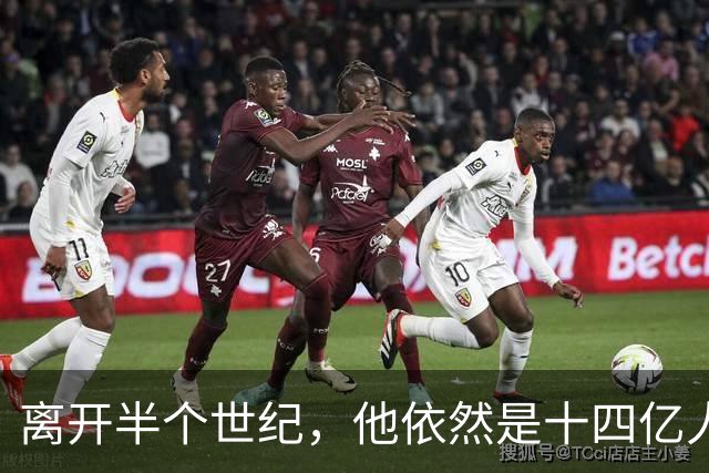 离开半个世纪，他依然是十四亿人不可触碰的底线！
