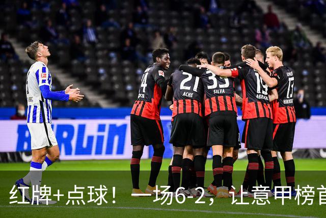 红牌+点球！一场6-2，让意甲榜首易主，9轮不败，新夺冠热门诞生