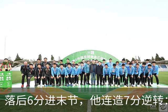 落后6分进末节，他连造7分逆转：奇才128比116胜雄鹿