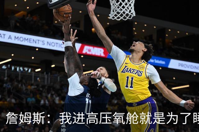 詹姆斯：我进高压氧舱就是为了睡觉，妻子还带iPad和手机进去