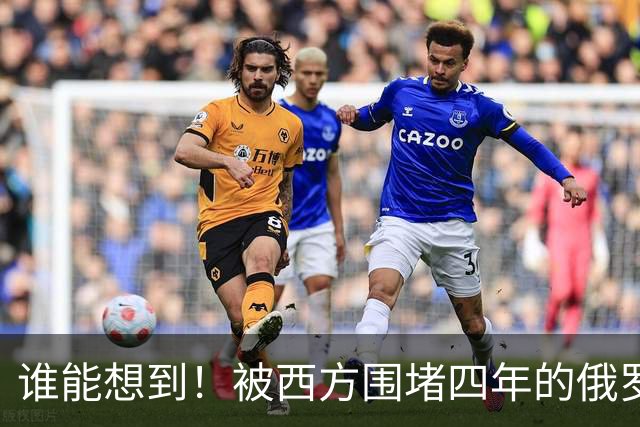 谁能想到！被西方围堵四年的俄罗斯，反倒打出了国运翻盘的新局？