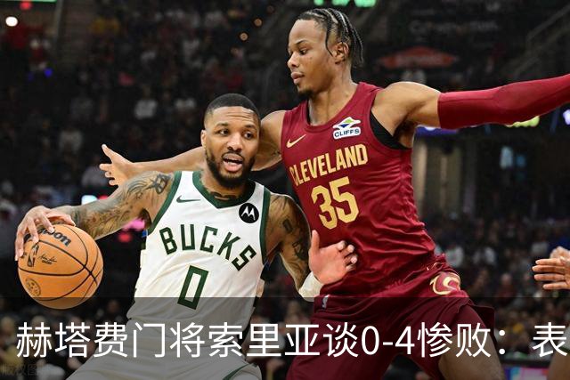 赫塔费门将索里亚谈0-4惨败：表现荒唐可笑，简直是在丢人现眼