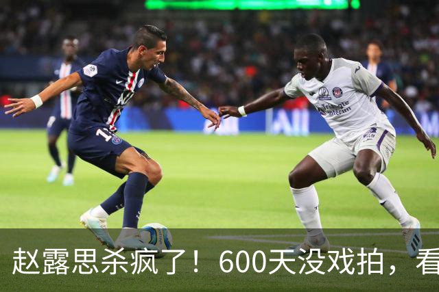 赵露思杀疯了！600天没戏拍，看似凉透竟狂赚1亿，这仅是冰山一角