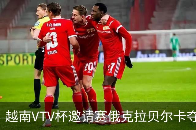 越南VTV杯邀请赛俄克拉贝尔卡夺魁 河南女排获第7