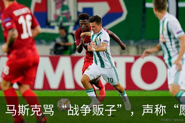 马斯克骂“战争贩子”，声称“愿你们下地狱”，然后服软？