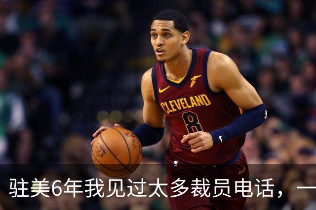 驻美6年我见过太多裁员电话，一夜75人背后藏着NBA最冷的一条规则