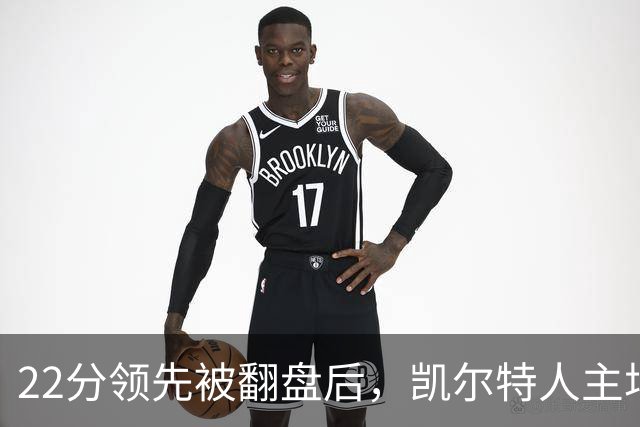 22分领先被翻盘后，凯尔特人主场迎来尼克斯