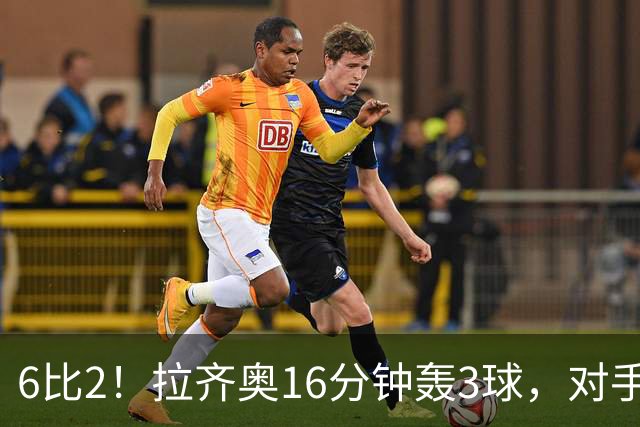 6比2！拉齐奥16分钟轰3球，对手门将两扑点球仍惨败