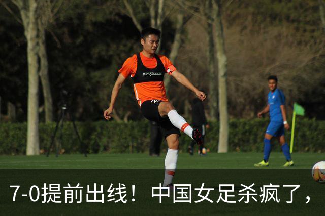 7-0提前出线！中国女足杀疯了，5人同时破门，U17世界杯16强定5席