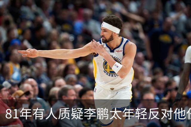 81年有人质疑李鹏太年轻反对他任部长，陈云直接回击：他是从苏联回来的！