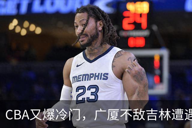 CBA又爆冷门，广厦不敌吉林遭遇连败！广东两连胜，上海险胜福建