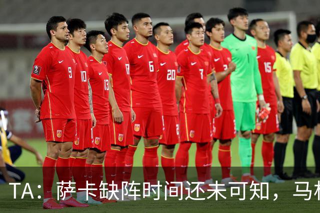 TA：萨卡缺阵时间还未可知，马杜埃凯、埃泽和道曼成为三名候选者