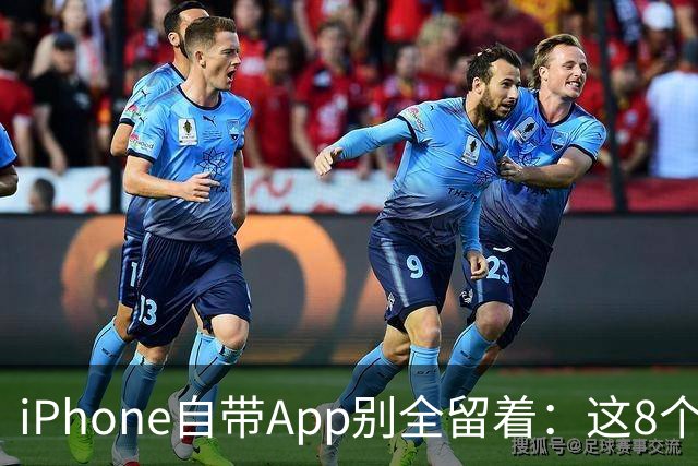 iPhone自带App别全留着：这8个程序卸载后，续航和空间更省心